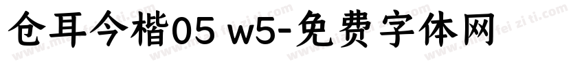 仓耳今楷05 w5字体转换